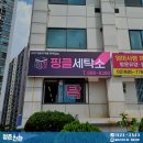 핑클세탁소 네이버블로그