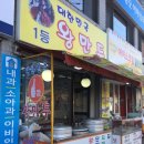 1등왕만두