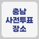 18.송악면 행정복지센터(행정) | 충남 사전투표소 위치 사전선거장소 찾기 충청남도 천안 아산 공주 부여 서산
