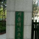 서울대도초등학교 이미지