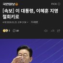 [속보] 이 대통령, 이혜훈 지명 철회키로 이미지
