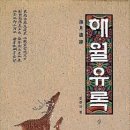 ♣ 해월(海月) 황 여일(黃 汝一 : 1556 명종11 ~ 1622 광해14)선생 일대기 ♣ 이미지