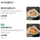 파스쿠찌송도컨벤시아점 | 송도 가성비 양식 맛집 컨벤시아 근처 인천대입구역 맛집 타파스빈 송도 롯데몰점 내돈내산 후기