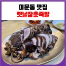 옛날 장춘족발 이미지