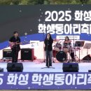 2025 화성 학생동아리 축제 투데이경제