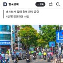 베트남 여행가는데 어떡해…&#39;벌써 5명 사망&#39;에 발칵 이미지