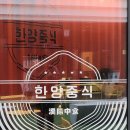 한양프라자 | 광명역맛집 한양중식 2인 식사세트 데이트 후기