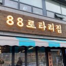 88로타리