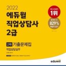 2022 직업상담사 - 이론 - 2차 직업상담실무 이미지