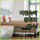 디자인호텔XYM - 남구 대학로147번길 19-1 | 이천 숙박 어디가 좋을까 4개 숙소 가격 객실 위치 리뷰 총정리