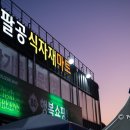팔공산식자재마트