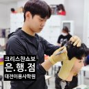 중동바버이용학원 | 대전이용사학원 자격증 합격자 소문듣고 왔어요.바버학원