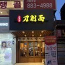 서울 서울대입구역 샤로수길 혼밥맛집 칠리향도삭면