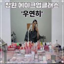 도계로 | 창원메이크업클래스 도계동 '우연히' 30대 여자 똥손 탈출 성공 후기