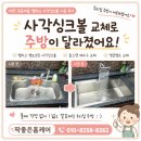 하나앵글인테리어 | 대전 유등마을 벨라고 사각싱크볼 설치, 올스텐배수구 교체, 앵글벨브 교체 시공 후기