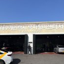 개인택시정비센타 이미지