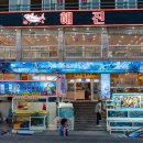 제주도해진횟집탑동본점 이미지