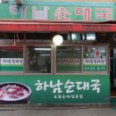 하남순대국 이미지