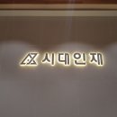 시대인재학원
