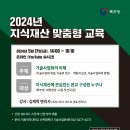 2024년 지식재산 맞춤형 교육 안내(5/17) 이미지