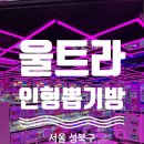 (주)성신 | [내돈내산] 서울 성북구 성신여대역 인근 인형뽑기방 추천 - 울트라 인형뽑기방 솔직 후기