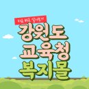 강원도교육청 이미지