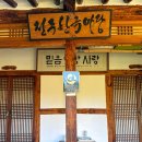 왕정마을입구이동식화장실 | 전주 숙소 추천 한옥마을 숙박 한옥마당 한옥스테이 후기