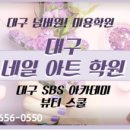 대구네일미용학원 / 손끝까지 아름다운 美인들을위한 여름네일아트! 대구SBS뷰티스쿨이 보여드립니다 네일학원, 아트학원, 미용사학원 이미지