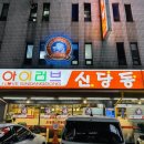 신당동주유소 이미지