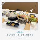 구월2동-3 | 싱싱회종합어시장, 인천 구월동 맛집 구월힐스테이트3단지 맞은편 신규오픈 매장, 가오픈이라고 해서...