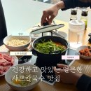 (가족) 건강하고 맛있는 요리 | 대구 동구 효목동 건강하고 맛있는 점심메뉴 등촌샤브칼국수