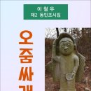 오줌싸개 / 이철우 동민조시집 (전자책) 이미지