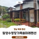 밀양수영장가족쏠마레펜션 | 부산대구근교 "밀양수영장가족쏠마레펜션"