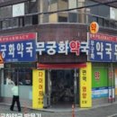 새무궁화약국 이미지