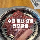 연포갈비 이미지