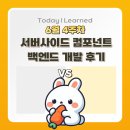 [KB IT’s Your Life 7기] 서버사이드 컴포넌트 백엔드 개발 후기1