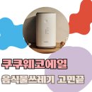 쿠쿠에코에일후기, 음식물 쓰레기 고민 끝, 조용하고 깔끔한 변화