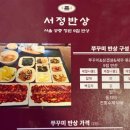 서정한정식 이미지