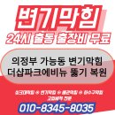 파크에비뉴원룸 | 의정부 가능동 더샵파크에비뉴 변기 막힘 뚫기 완벽 복원 작업 후기