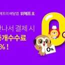 재난지원금에 배달앱 현장결제 늘어…위메프오 "'만나서 결제' 123% ↑" 이미지