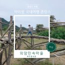 2021 한국소리터 상설공연 마실온가락 | 아산 가볼만한 곳 외암민속마을 힐링 산책 추천