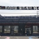 무선셀프세차타운 이미지
