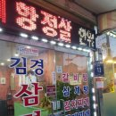 김경삼겹살한우곱창