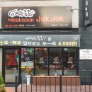 먹는족족 청대점 이미지