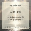 6월 유튜브 라이브 안내- 6/4(수) 8PM 아카식레코드 익스피리언스, 풍요의 강 익스피리언스
