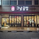 오렌즈송내남부역점 | 부천 곱창 당일 도축 생곱창 맛집 송내역 그날곱창