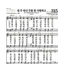 새찬송가 315장 - 내 주 되신 주를 참 사랑하고 (악보) 이미지