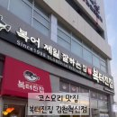 복터진집김천혁신점 이미지