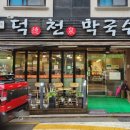 덕천막국수 이미지