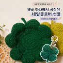 I.doll | 사부작 뜨개일상 #15-1 | 댓글 하나가 만든 그린빛 네잎클로버 티코스터 선물